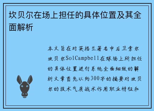 坎贝尔在场上担任的具体位置及其全面解析 坎贝尔在场上担任的具体位置及其全面解析