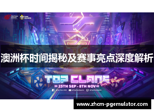 澳洲杯时间揭秘及赛事亮点深度解析 澳洲杯时间揭秘及赛事亮点深度解析