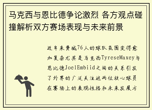 马克西与恩比德争论激烈 各方观点碰撞解析双方赛场表现与未来前景