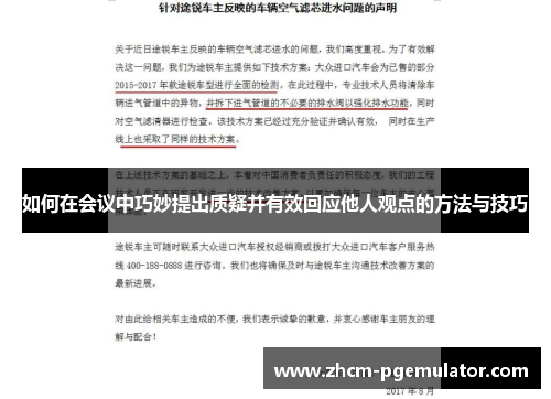 如何在会议中巧妙提出质疑并有效回应他人观点的方法与技巧 如何在会议中巧妙提出质疑并有效回应他人观点的方法与技巧