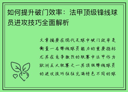 如何提升破门效率:法甲顶级锋线球员进攻技巧全面解析 如何提升破门效率:法甲顶级锋线球员进攻技巧全面解析