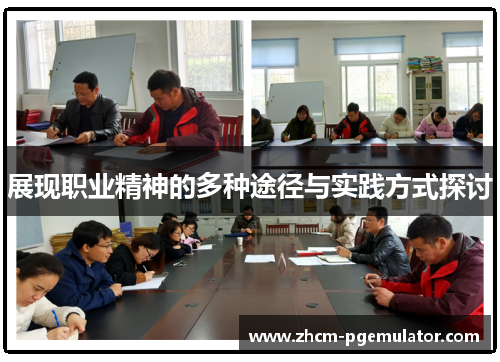 展现职业精神的多种途径与实践方式探讨 展现职业精神的多种途径与实践方式探讨