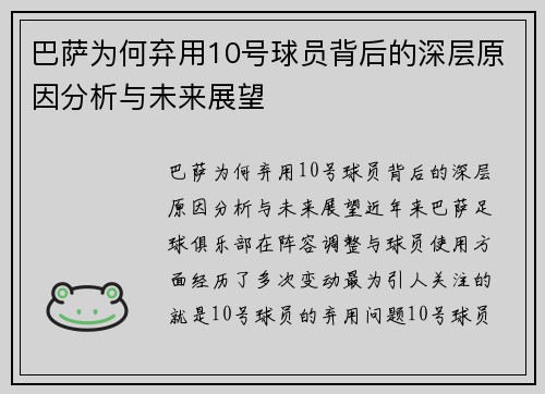 巴萨为何弃用10号球员背后的深层原因分析与未来展望