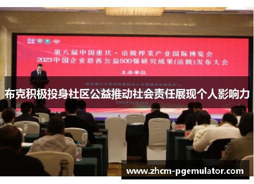 布克积极投身社区公益推动社会责任展现个人影响力