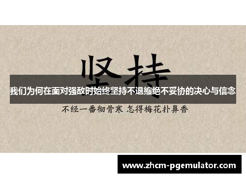 我们为何在面对强敌时始终坚持不退缩绝不妥协的决心与信念 我们为何在面对强敌时始终坚持不退缩绝不妥协的决心与信念