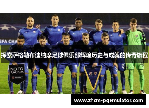 探索萨格勒布迪纳摩足球俱乐部辉煌历史与成就的传奇旅程 探索萨格勒布迪纳摩足球俱乐部辉煌历史与成就的传奇旅程