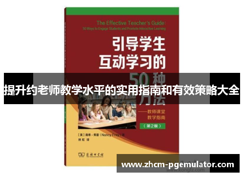 提升约老师教学水平的实用指南和有效策略大全 提升约老师教学水平的实用指南和有效策略大全