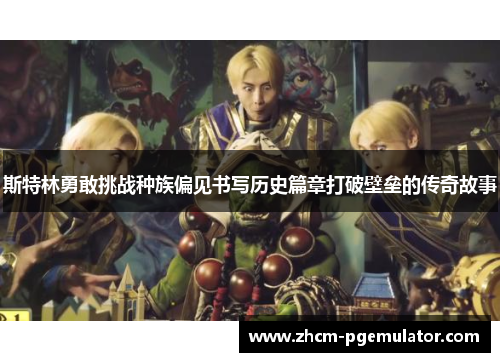 斯特林勇敢挑战种族偏见书写历史篇章打破壁垒的传奇故事 斯特林勇敢挑战种族偏见书写历史篇章打破壁垒的传奇故事