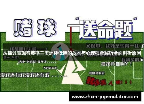 从福登表现看英格兰美洲杯低迷的战术与心理根源解析全面剖析原因 从福登表现看英格兰美洲杯低迷的战术与心理根源解析全面剖析原因