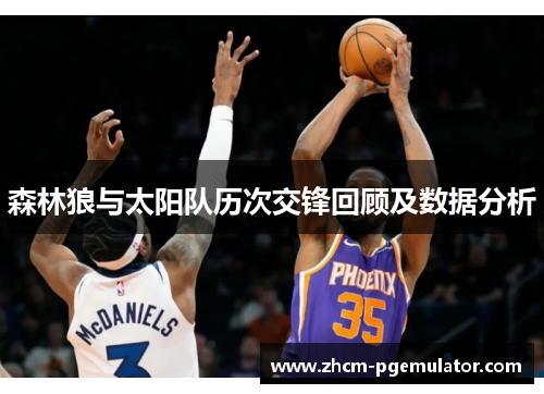 森林狼与太阳队历次交锋回顾及数据分析 森林狼与太阳队历次交锋回顾及数据分析