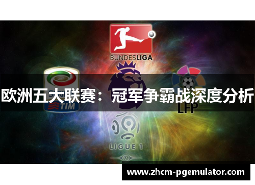 欧洲五大联赛:冠军争霸战深度分析 欧洲五大联赛:冠军争霸战深度分析
