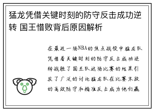 猛龙凭借关键时刻的防守反击成功逆转 国王惜败背后原因解析