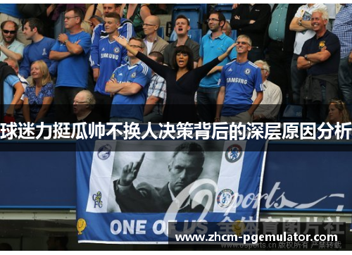 球迷力挺瓜帅不换人决策背后的深层原因分析
