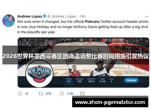 2026世界杯墨西哥赛区因高温调整比赛时间措施引发热议 2026世界杯墨西哥赛区因高温调整比赛时间措施引发热议