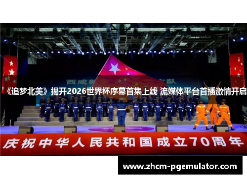 《追梦北美》揭开2026世界杯序幕首集上线 流媒体平台首播激情开启 《追梦北美》揭开2026世界杯序幕首集上线 流媒体平台首播激情开启