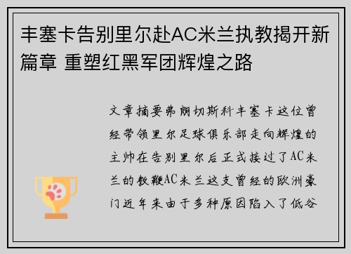 丰塞卡告别里尔赴AC米兰执教揭开新篇章 重塑红黑军团辉煌之路