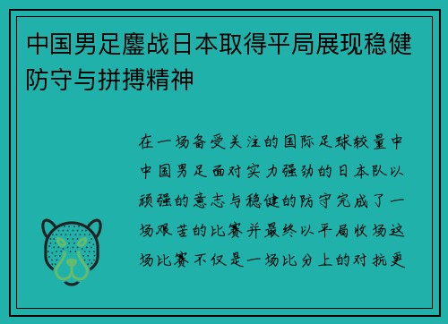中国男足鏖战日本取得平局展现稳健防守与拼搏精神 中国男足鏖战日本取得平局展现稳健防守与拼搏精神