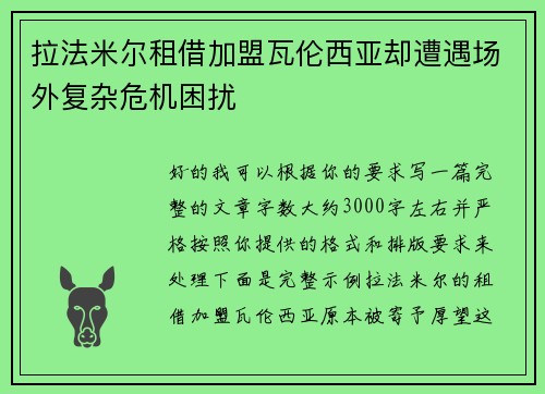 拉法米尔租借加盟瓦伦西亚却遭遇场外复杂危机困扰