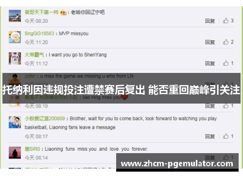 托纳利因违规投注遭禁赛后复出 能否重回巅峰引关注 托纳利因违规投注遭禁赛后复出 能否重回巅峰引关注