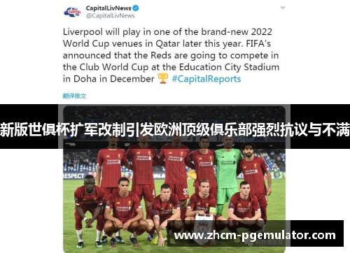 新版世俱杯扩军改制引发欧洲顶级俱乐部强烈抗议与不满