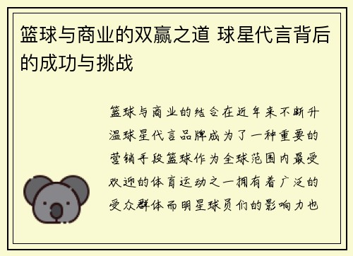 篮球与商业的双赢之道 球星代言背后的成功与挑战