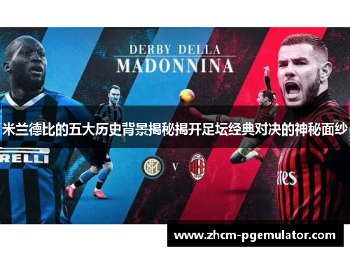 米兰德比的五大历史背景揭秘揭开足坛经典对决的神秘面纱