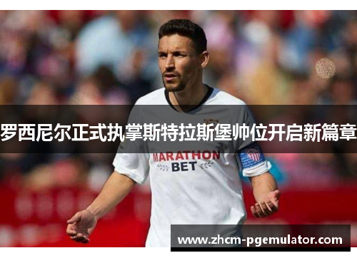 罗西尼尔正式执掌斯特拉斯堡帅位开启新篇章