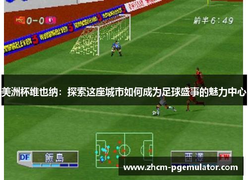 美洲杯维也纳：探索这座城市如何成为足球盛事的魅力中心