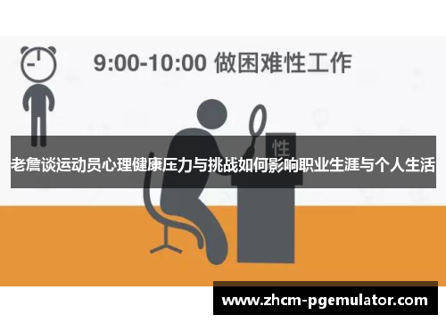 老詹谈运动员心理健康压力与挑战如何影响职业生涯与个人生活