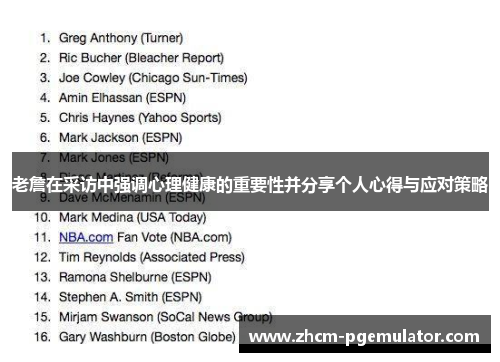 老詹在采访中强调心理健康的重要性并分享个人心得与应对策略