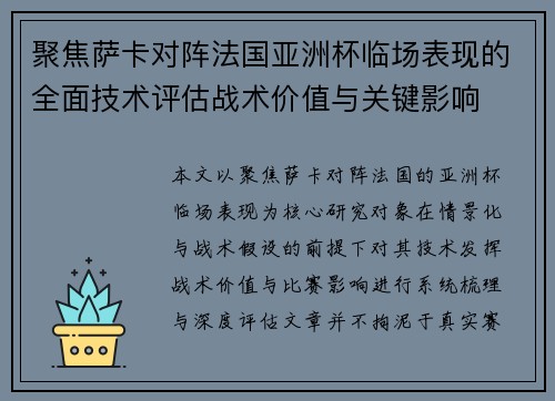 聚焦萨卡对阵法国亚洲杯临场表现的全面技术评估战术价值与关键影响