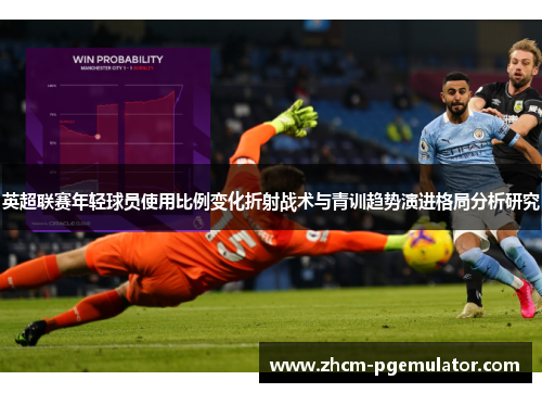 英超联赛年轻球员使用比例变化折射战术与青训趋势演进格局分析研究