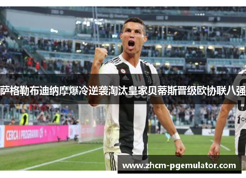 萨格勒布迪纳摩爆冷逆袭淘汰皇家贝蒂斯晋级欧协联八强