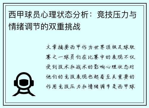 西甲球员心理状态分析:竞技压力与情绪调节的双重挑战 西甲球员心理状态分析:竞技压力与情绪调节的双重挑战