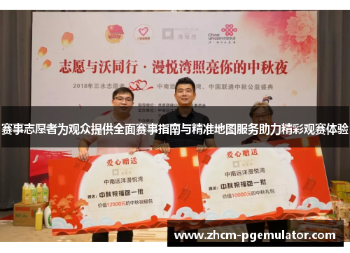 赛事志愿者为观众提供全面赛事指南与精准地图服务助力精彩观赛体验 赛事志愿者为观众提供全面赛事指南与精准地图服务助力精彩观赛体验