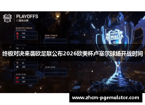 终极对决来袭欧足联公布2026欧美杯卢塞尔球场开战时间 终极对决来袭欧足联公布2026欧美杯卢塞尔球场开战时间
