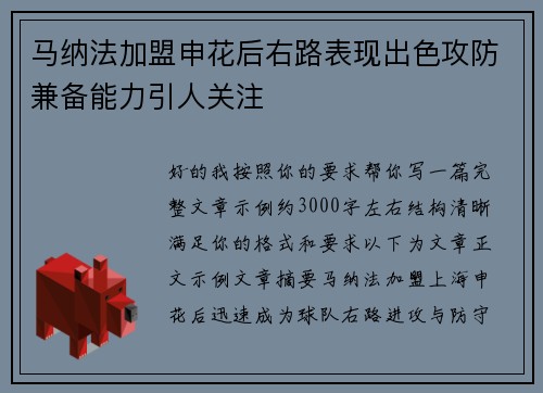 马纳法加盟申花后右路表现出色攻防兼备能力引人关注 马纳法加盟申花后右路表现出色攻防兼备能力引人关注