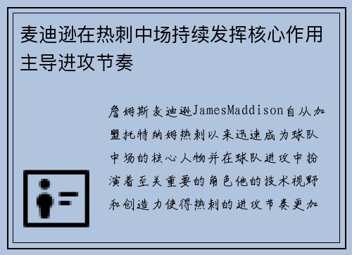 麦迪逊在热刺中场持续发挥核心作用主导进攻节奏 麦迪逊在热刺中场持续发挥核心作用主导进攻节奏
