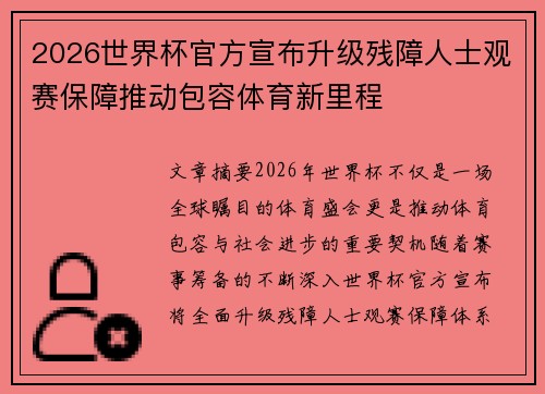 2026世界杯官方宣布升级残障人士观赛保障推动包容体育新里程 2026世界杯官方宣布升级残障人士观赛保障推动包容体育新里程