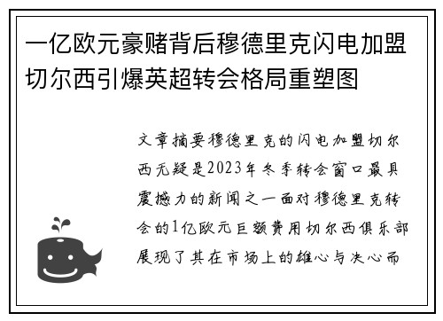 一亿欧元豪赌背后穆德里克闪电加盟切尔西引爆英超转会格局重塑图 一亿欧元豪赌背后穆德里克闪电加盟切尔西引爆英超转会格局重塑图