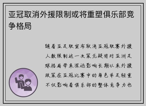 亚冠取消外援限制或将重塑俱乐部竞争格局 亚冠取消外援限制或将重塑俱乐部竞争格局