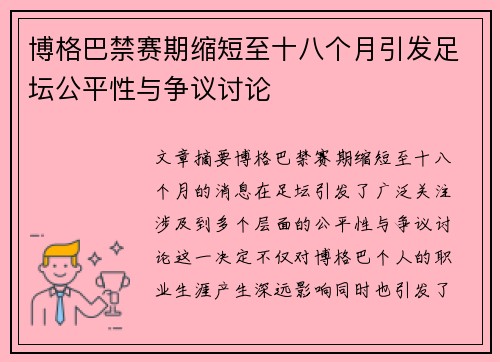博格巴禁赛期缩短至十八个月引发足坛公平性与争议讨论 博格巴禁赛期缩短至十八个月引发足坛公平性与争议讨论