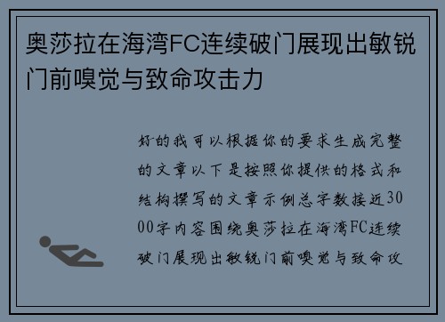 奥莎拉在海湾FC连续破门展现出敏锐门前嗅觉与致命攻击力 奥莎拉在海湾FC连续破门展现出敏锐门前嗅觉与致命攻击力