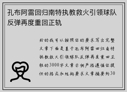 孔布阿雷回归南特执教救火引领球队反弹再度重回正轨 孔布阿雷回归南特执教救火引领球队反弹再度重回正轨