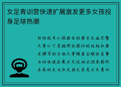 女足青训营快速扩展激发更多女孩投身足球热潮 女足青训营快速扩展激发更多女孩投身足球热潮