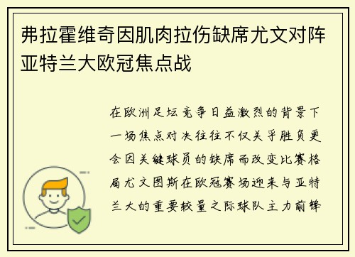 弗拉霍维奇因肌肉拉伤缺席尤文对阵亚特兰大欧冠焦点战 弗拉霍维奇因肌肉拉伤缺席尤文对阵亚特兰大欧冠焦点战