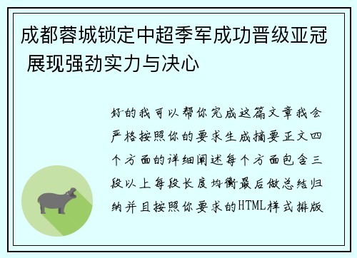 成都蓉城锁定中超季军成功晋级亚冠 展现强劲实力与决心 成都蓉城锁定中超季军成功晋级亚冠 展现强劲实力与决心