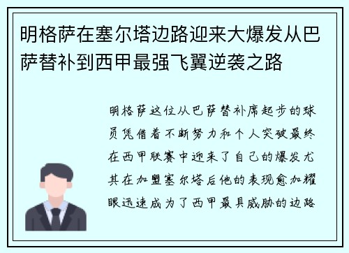 明格萨在塞尔塔边路迎来大爆发从巴萨替补到西甲最强飞翼逆袭之路 明格萨在塞尔塔边路迎来大爆发从巴萨替补到西甲最强飞翼逆袭之路
