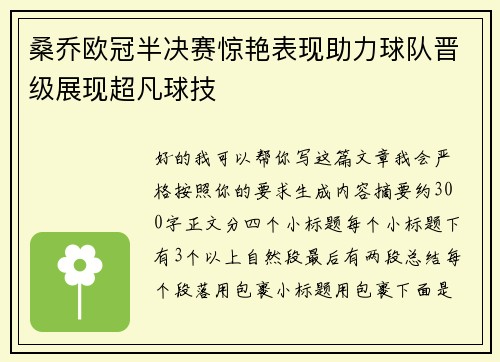 桑乔欧冠半决赛惊艳表现助力球队晋级展现超凡球技