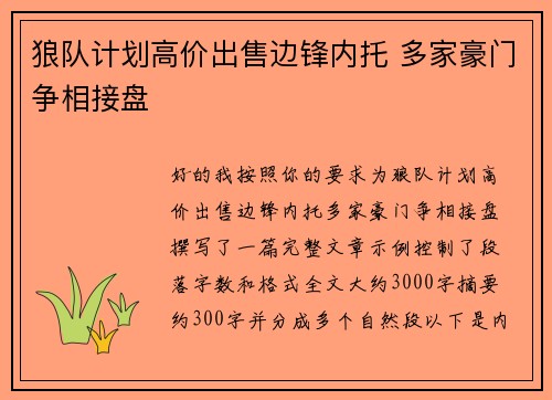 狼队计划高价出售边锋内托 多家豪门争相接盘 狼队计划高价出售边锋内托 多家豪门争相接盘